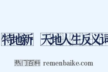 特地新·天地人生反义词是什么意思的图片